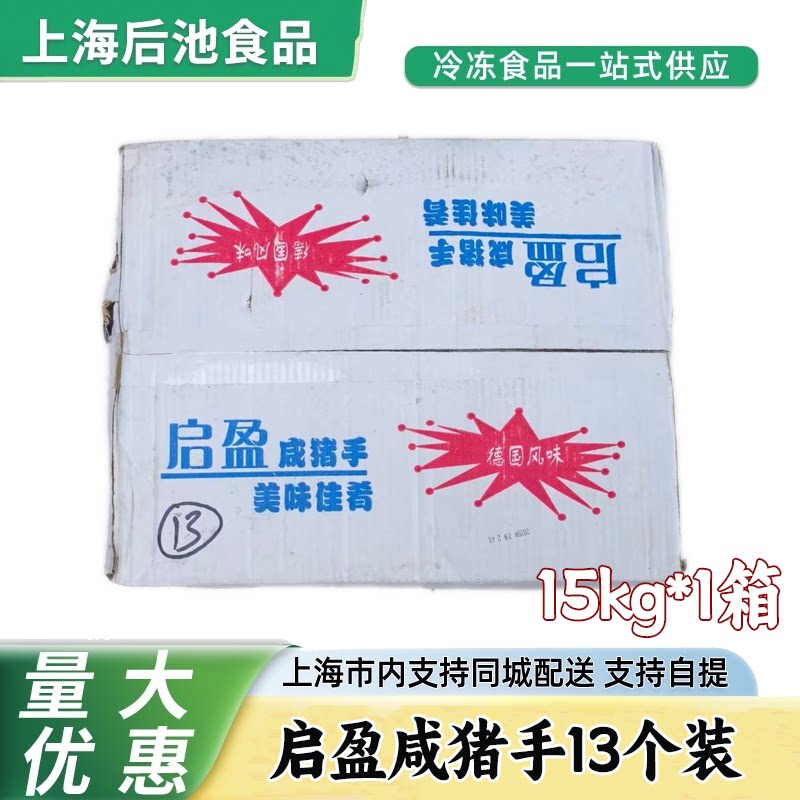 启盈13个咸猪手15kg腌制咸猪肘咸蹄髈中餐酒楼商用冷冻半成品食材