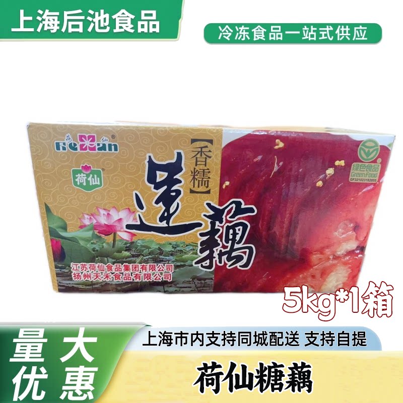 荷仙桂花糖藕5kg蜜汁糯米莲藕餐饮酒店宴席冷盘甜品切片半成品