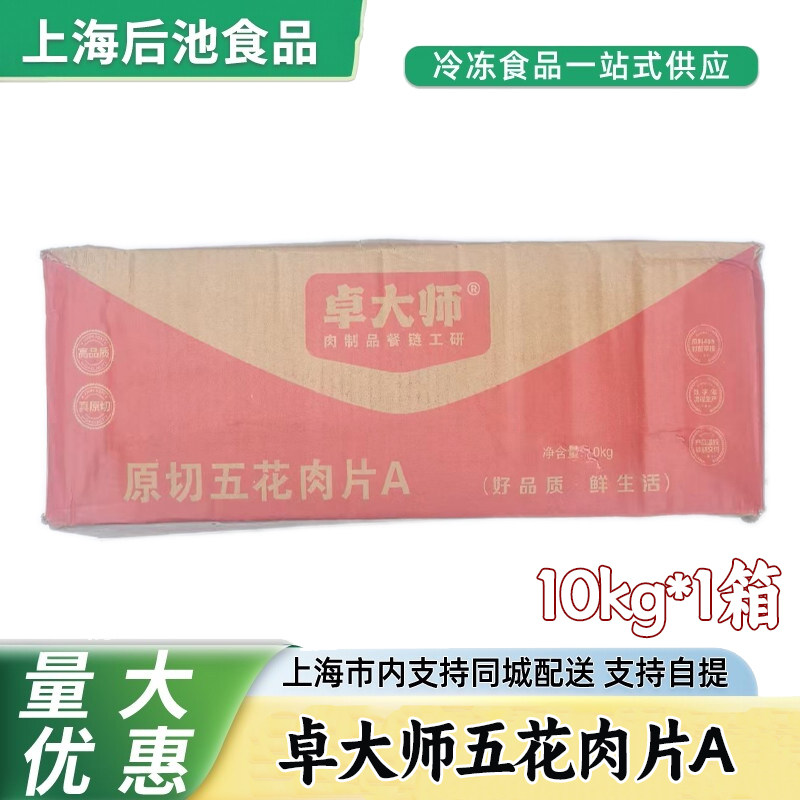卓大师五花肉片10kg冷冻猪肉片 商用烤肉食材 免切半成品整箱批发