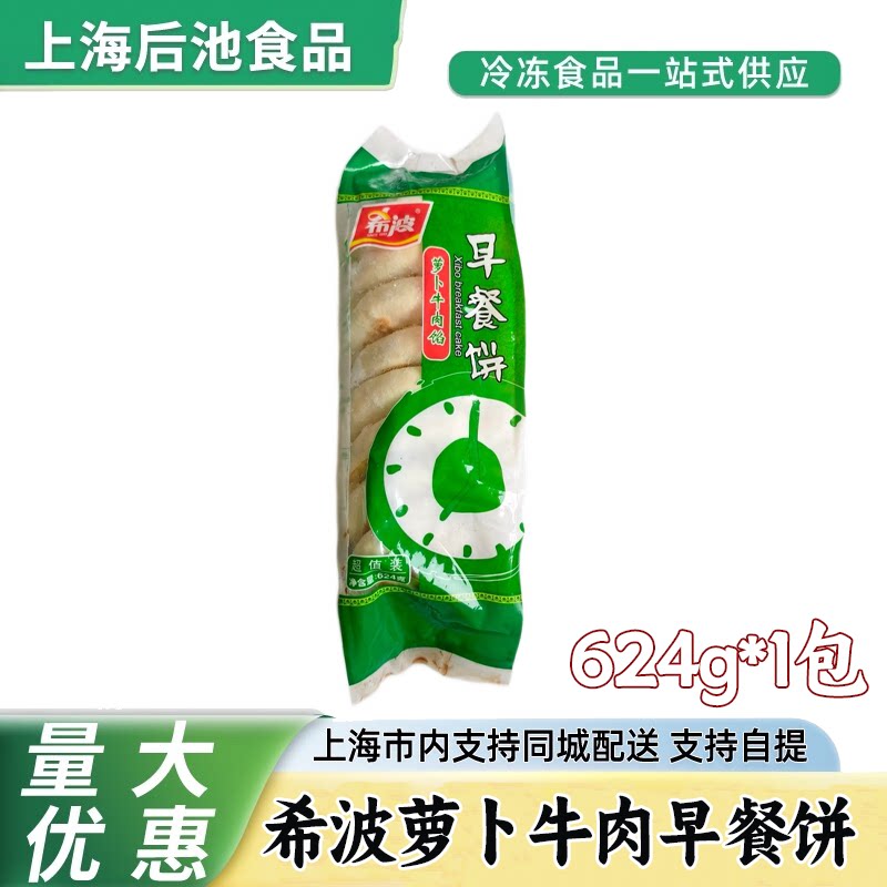 希波萝卜牛肉早餐饼624g冷冻速食馅饼粥店早点平底锅空气炸锅食材图片