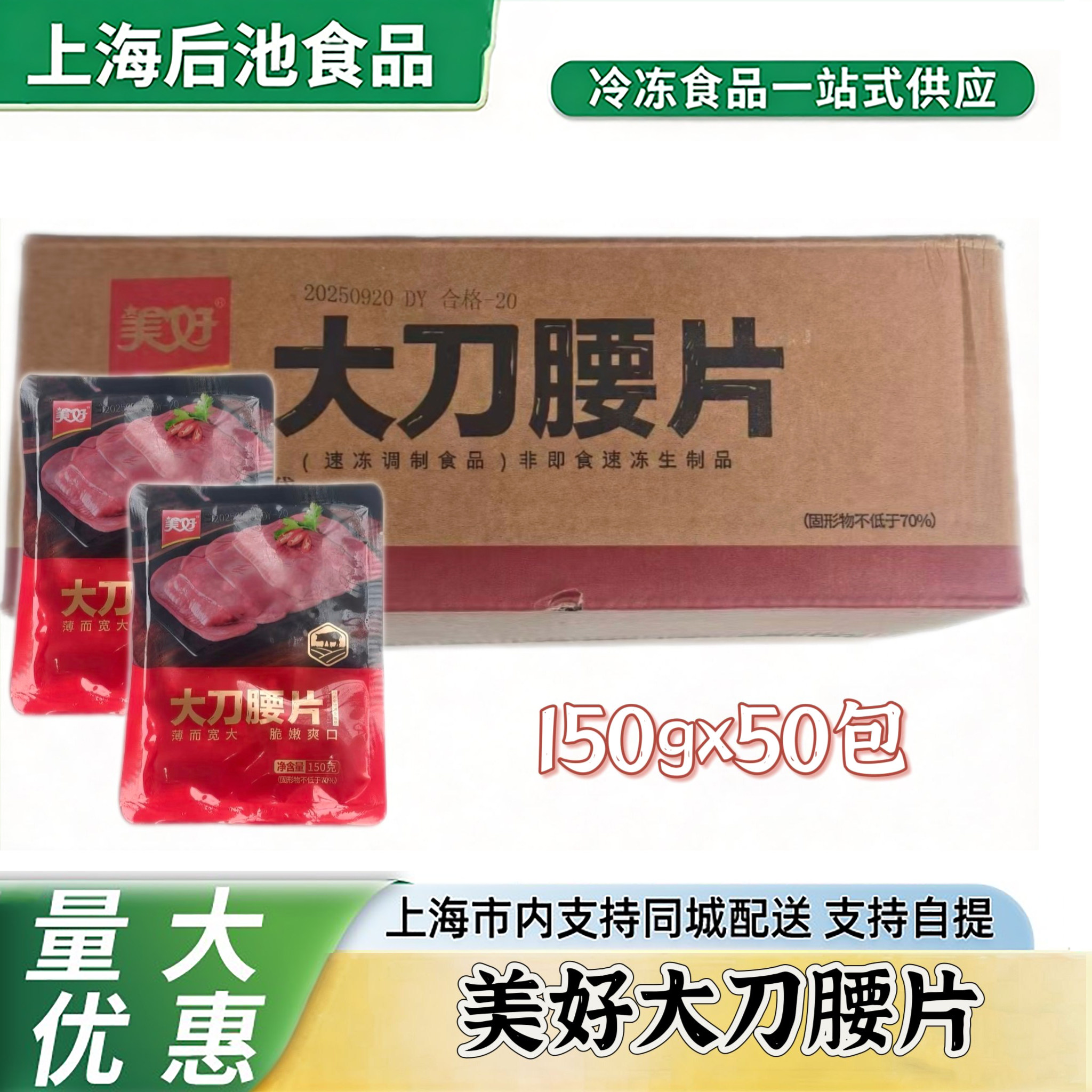 美好大刀腰片150g×50袋整箱