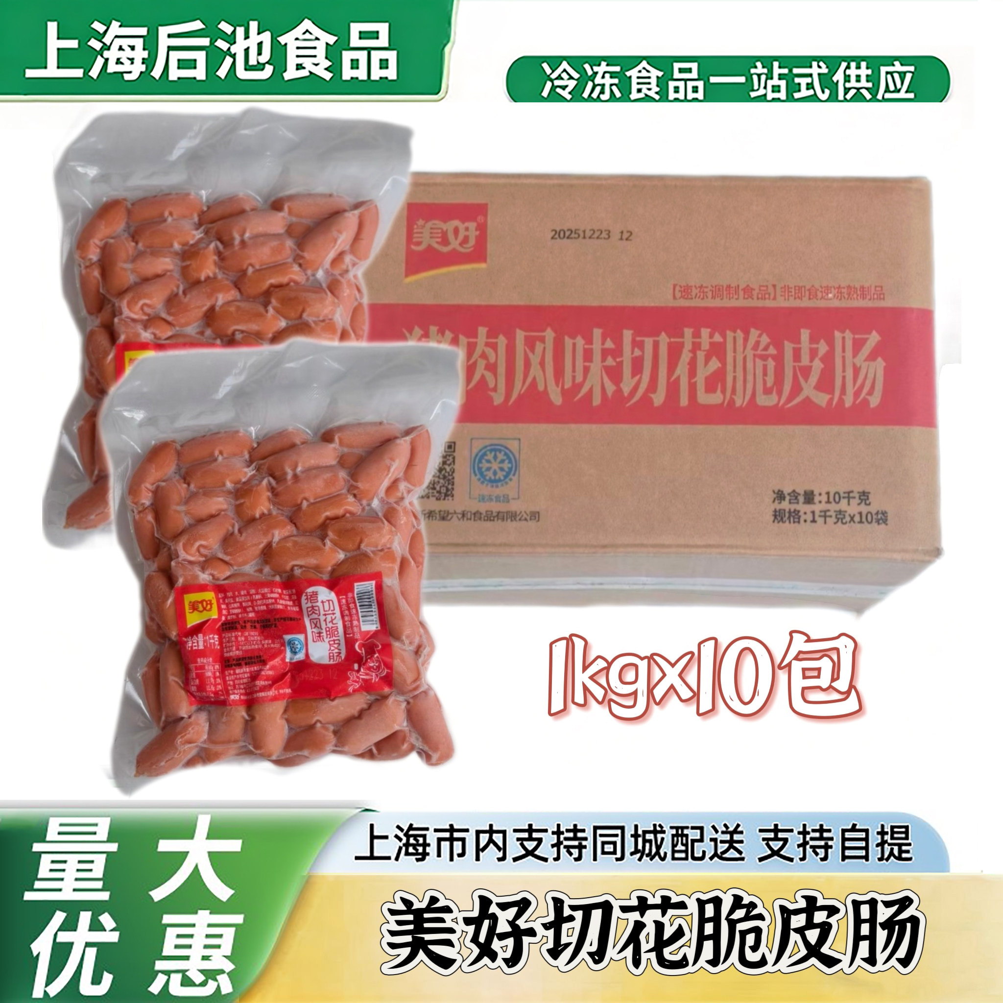 美好切花脆皮肠1kg×10整箱