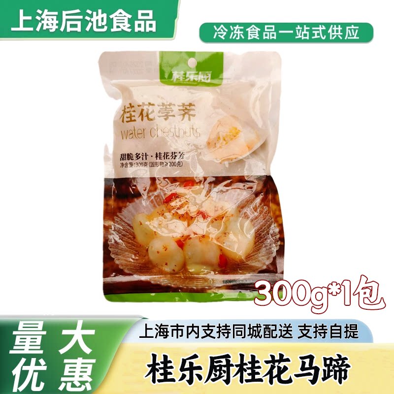 桂花马蹄 300g 即食糖水脆荸荠/马蹄