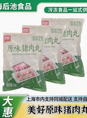 美好原味猪肉丸1kg冷冻速食