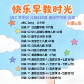 儿歌唐诗u盘abc三字经唐诗三百幼儿习惯启蒙安全教育车载优盘歌曲