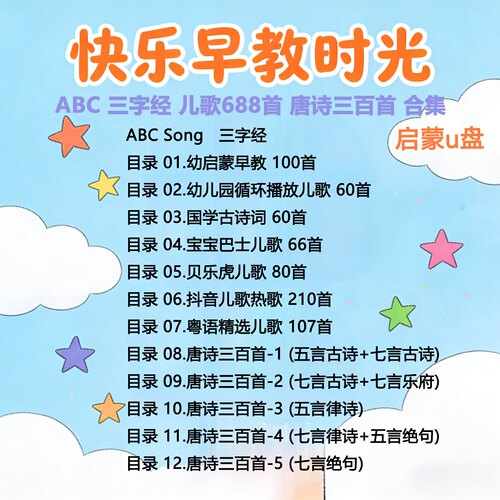 儿歌唐诗u盘abc三字经唐诗三百幼儿习惯启蒙安全教育车载优盘歌曲