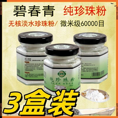 碧春青百分百纯珍珠粉淡水食品级清洁毛孔美容微米级6万目超细粉