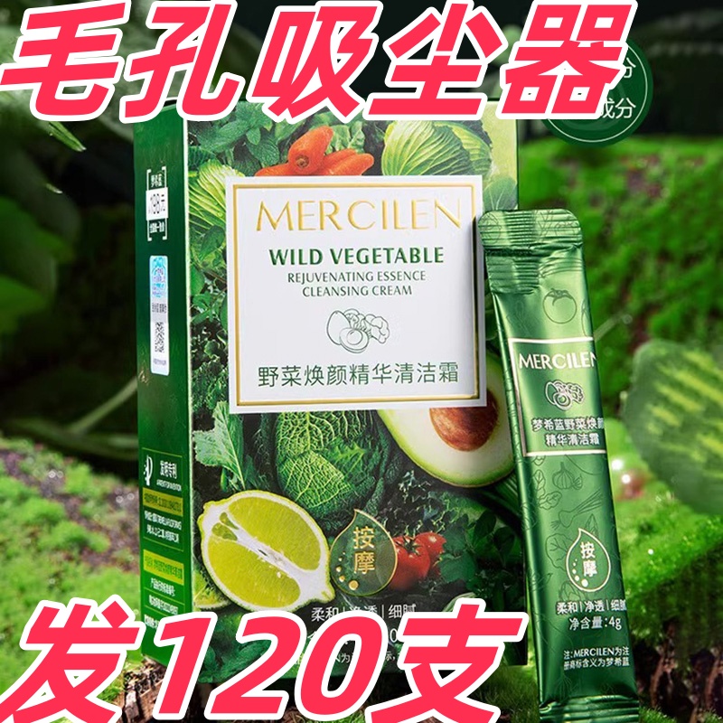 梦希蓝野菜焕颜精华清洁霜膏深层深度清洁脸部毛孔污垢正品旗舰店