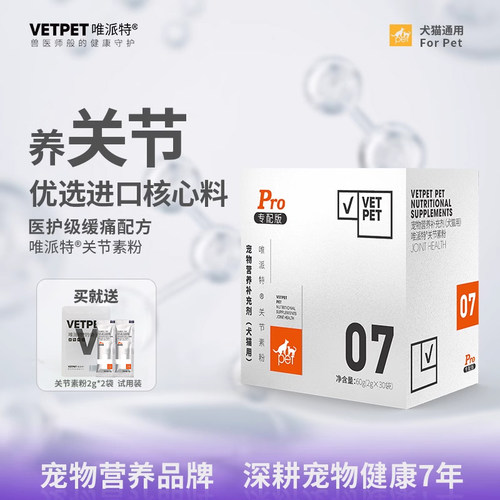 VETPET/唯派特关节素粉护关节