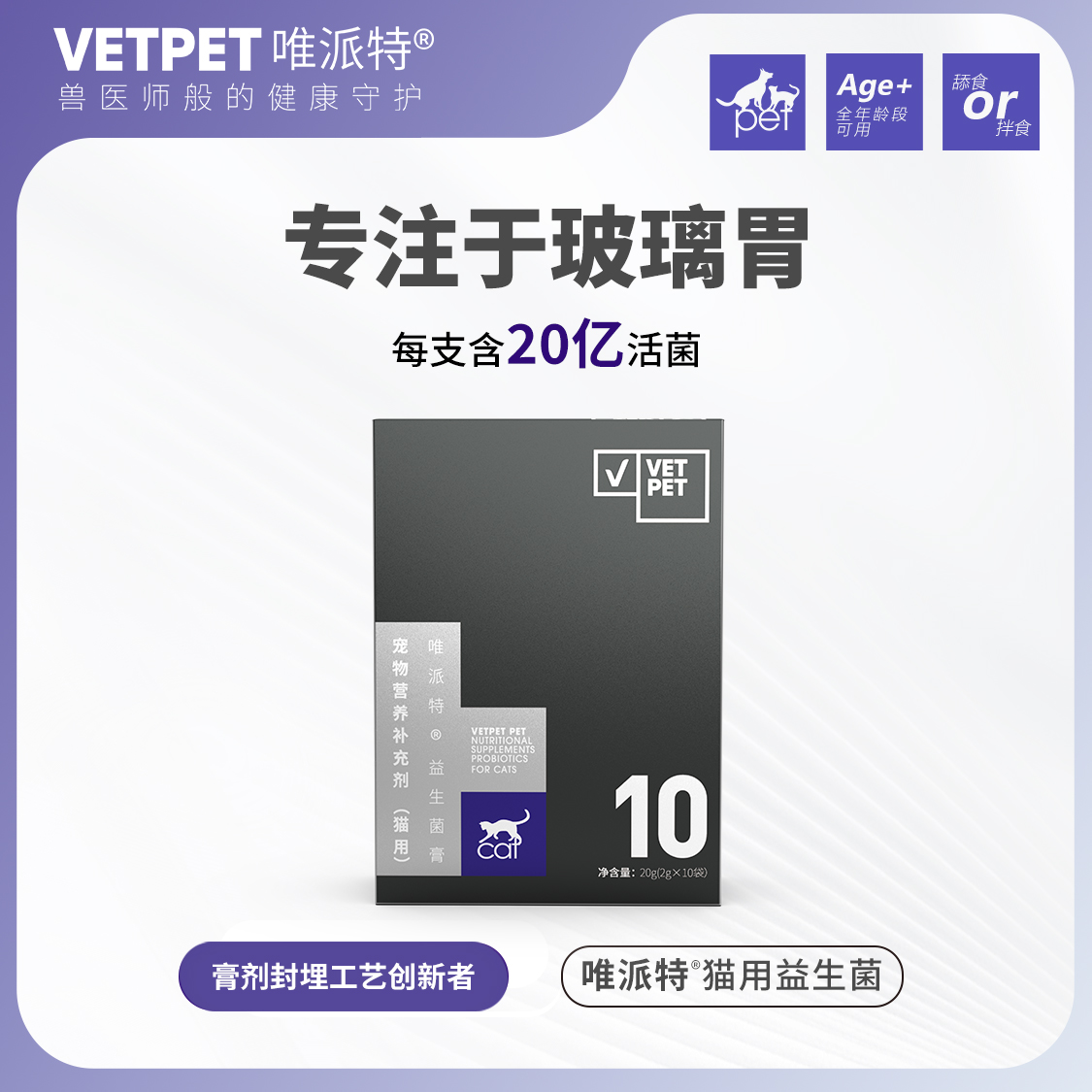 VETPET/唯派特猫咪活菌益生菌