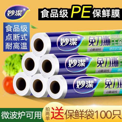 妙洁官方店正品妙洁保鲜膜家用食品级PE断点断式大卷经济装一