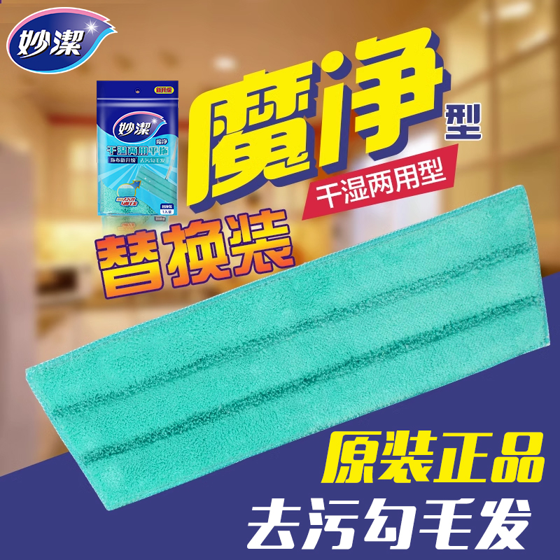 妙洁官方店正品妙洁超纤维配件平板拖把替换布通用干湿两用型