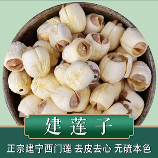 正宗建宁莲子250克去皮去心建莲子四宝粥无硫本色白莲于小沐包邮