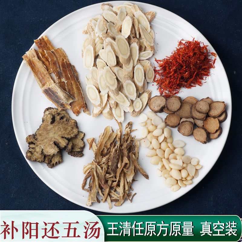 补阳还五汤 中风方剂王清任原方1副量黄芪地龙药材7副包邮