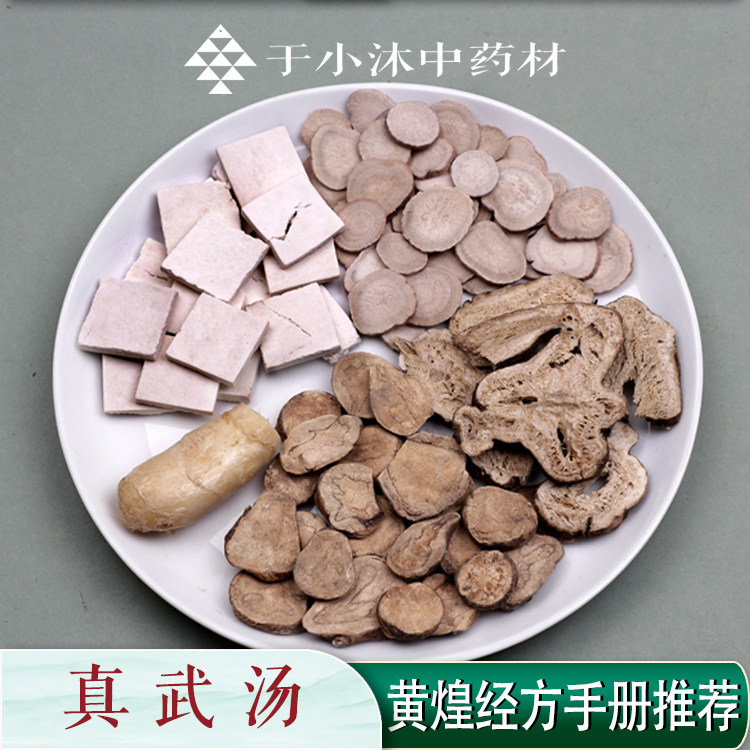 真武汤1副量张仲景经验方黄煌推荐白芍茯苓白术于小沐药材7付包邮