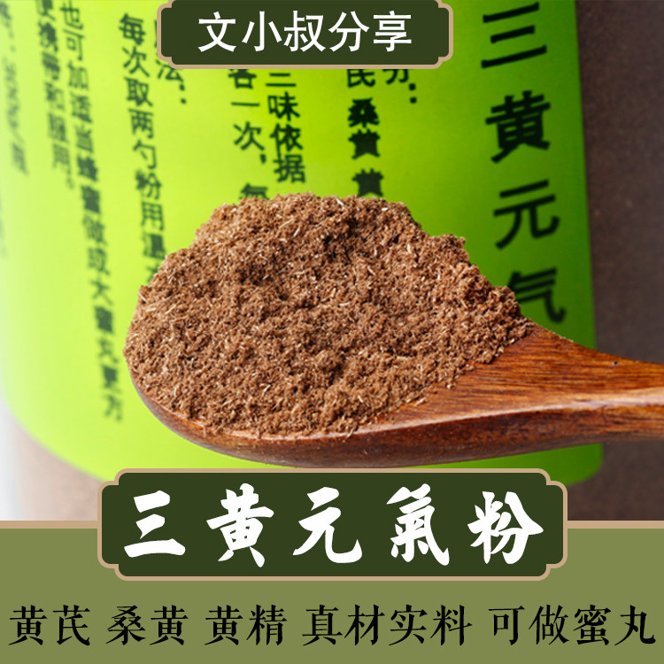 三黄元气粉300g黄芪桑黄制黄精