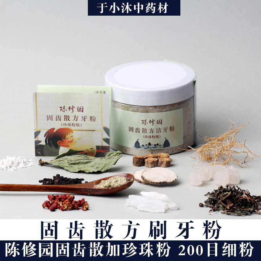 陈修园固齿散加珍珠粉100g牙龈出血200目人气洁牙粉于小沐包邮