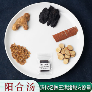 阳和汤小叔分享清代王洪绪原方原量1副量真空装七副于小沐包邮