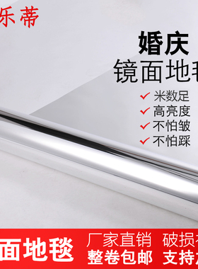 镜面地毯婚庆 镜子贴婚礼庆典婚庆结婚舞台T台双面反光地毯镜面板