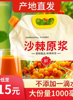 山西特产吕梁沙棘汁原浆生榨纯原浆nfc维C果汁1000ml袋装拒绝添加
