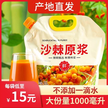 山西特产吕梁沙棘汁原浆生榨纯原浆nfc维C果汁1000ml袋装拒绝添加