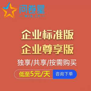 问卷星企业版会员尊享版功能问卷录入问卷数据问卷制作问卷星在线