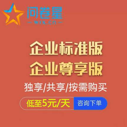 问卷星企业版会员问卷代理发放问卷星录入制作问卷星企业版出租