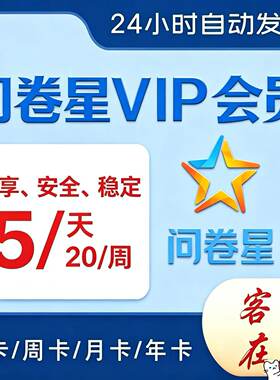 问卷星企业版会员问卷代理发放问卷星录入制作问卷星企业版出租