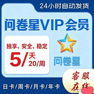 问卷星企业版会员问卷代理发放问卷星录入制作问卷星企业版出租