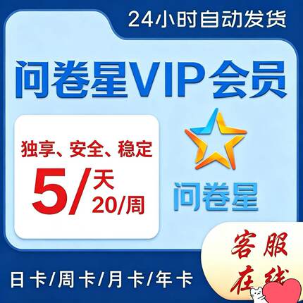 问卷星企业版会员问卷代理发放问卷星录入制作问卷星企业版出租