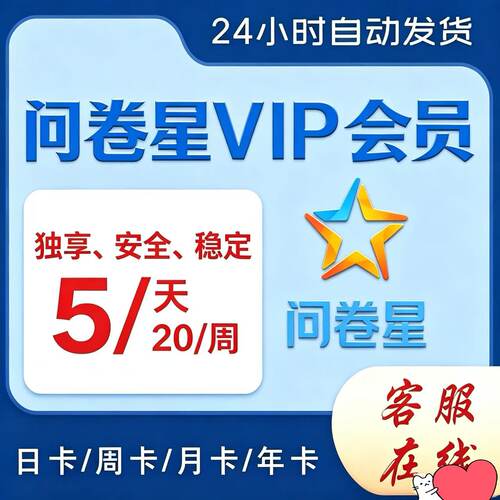问卷星企业版会员问卷代理发放问卷星录入制作问卷星企业版出租