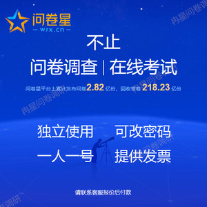问卷星企业版会员出租录入题库制作问卷星收集问卷星会员企业版