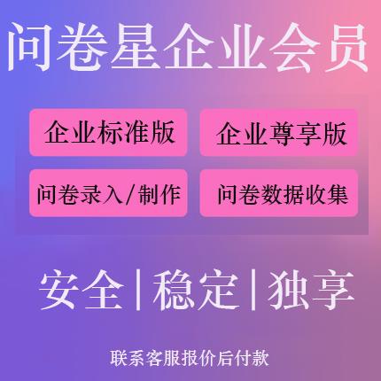 问卷星企业版会员出租录入题库制作问卷星收集问卷星会员企业版