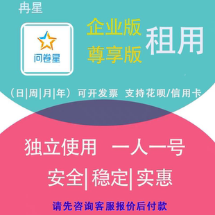 问卷星企业版问卷录入问卷数据问卷设计问卷制作问卷星会员出租