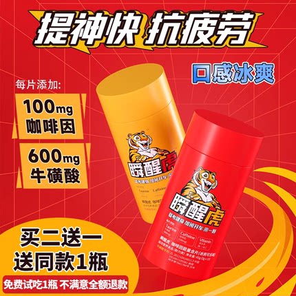 瞬醒虎非提神口香咖啡因薄荷开车加班熬夜运动考研学习上课能量糖