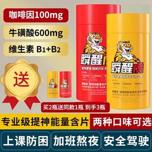 瞬醒虎非咖啡因片提神熬夜犯困开车考试专注牛磺酸含片OTK能量糖