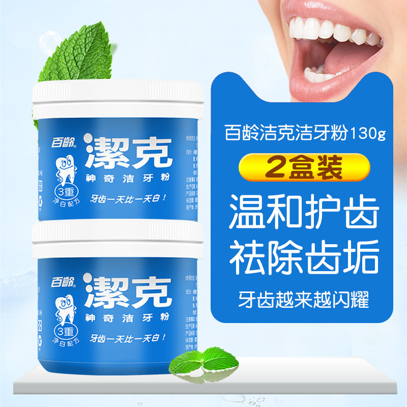台湾百龄杰克牙粉去黄牙烟渍牙垢口臭牙结石牙菌斑130gX2罐装
