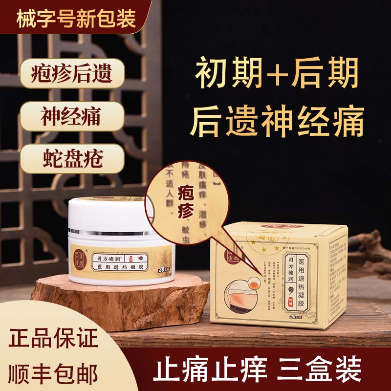 带状疱疹后遗神经痛外用膏药盘蛇腰缠腰蛇疱疹清快速3盒司方德润