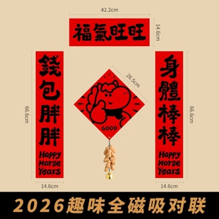2026马年创意春联年轻人春联自带背胶入户装饰新年纸质磁吸门贴