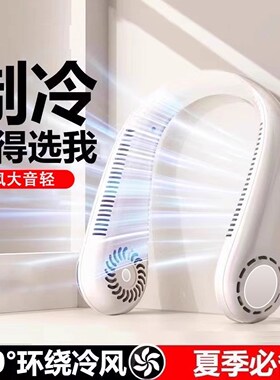 便携挂脖风扇套脖小颈上戴在电挂颈制冷凤扇挂在脖子上的吹风机