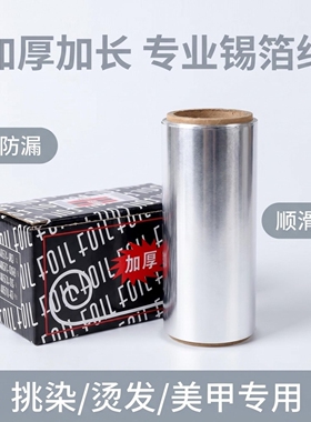 锡纸美发专用锡纸烫加厚锡箔纸染发男士铝箔纸烫头发理发店工具