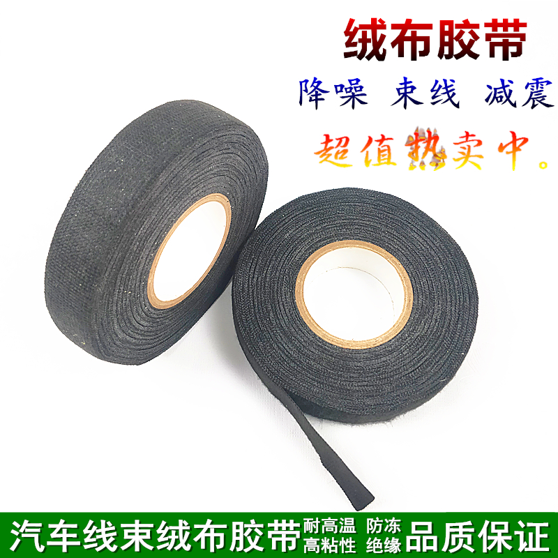 线束绒布胶带 电工胶布 车用改装绝缘耐高温基布胶布降噪裹线强粘