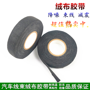 线束绒布胶带 电工胶布 车用改装绝缘耐高温基布胶布降噪裹线强粘