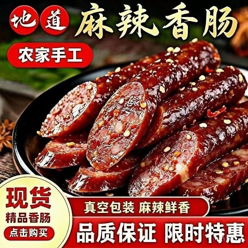 优质川味麻辣香肠梅干菜腊肠农家特产烤肠风干腊肉腊味猪肉速食品