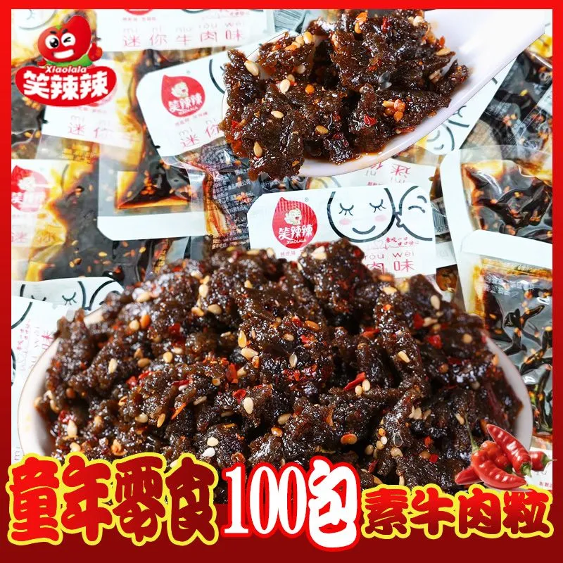 笑辣辣迷你牛肉味老妈素肉湖南特产麻辣解馋办公室休闲小吃零食品