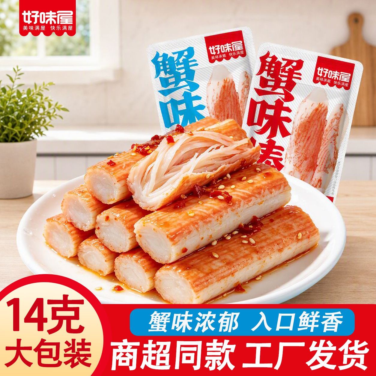 好味屋蟹味棒手撕蟹柳大个即食鱼糜制品香辣原味解馋零食品批发价