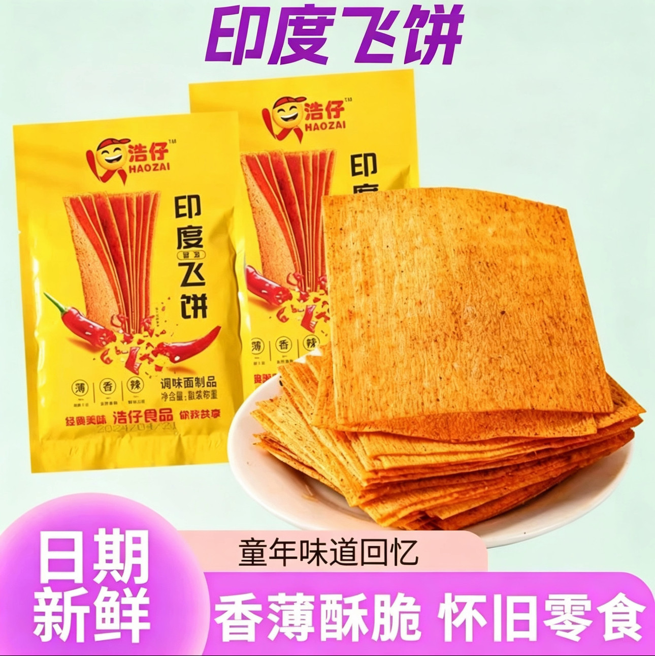 浩仔印度飞饼辣条薄香酥脆老式大辣片怀旧校园解馋香辣休闲零食品