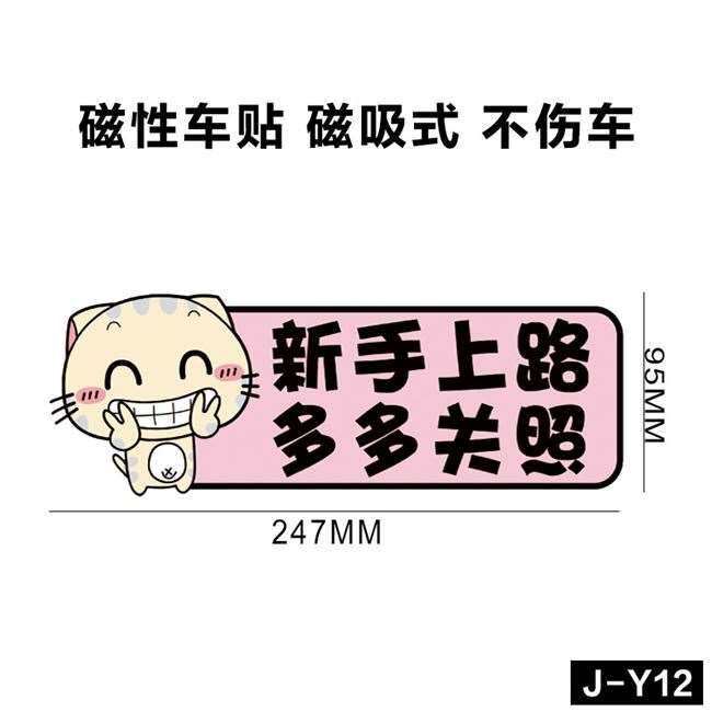吸盘式女生女司机车辆标签新手上路车贴表情开车提示