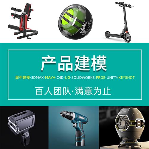 产品外观设计d效果图制作犀牛建模dmax代做三维模型cad代画渲染