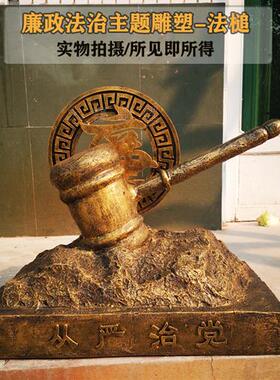 廉政法治文化主题雕塑定制玻璃钢法槌铜雕天平清廉人物小品摆件